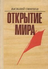 Открытие мира. Книга 3