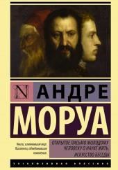 Открытое письмо молодому человеку о науке жить