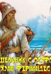 Отшельник с острова Хуан Фернандес