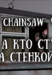 Пап, а кто стучит за стенкой?