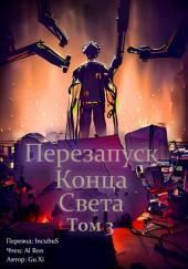 Перезапуск конца света 3