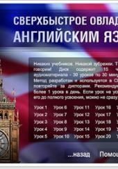 Сверхбыстрое овладение английским языком (аудиокурс)