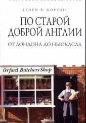 По старой доброй Англии: от Лондона до Ньюкасла