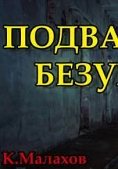 Подвал безумия