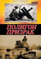 Полигон призрак