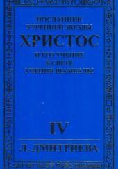 Посланник Утренней звезды Христос и Его Учение в свете Учения Шамбалы