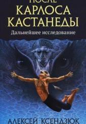 После Кастанеды. Дальнейшее исследование