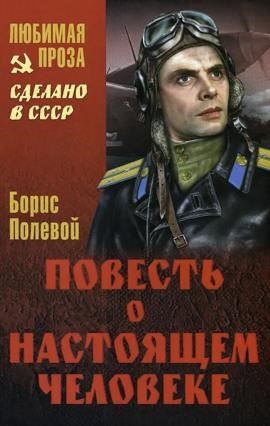 Повесть о настоящем человеке