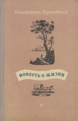 Повесть о жизни