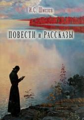 Повести и рассказы