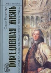 Повседневная жизнь благородного сословия и золотой век Екатерины