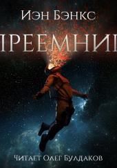 Преемник