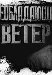 Преобладающий ветер