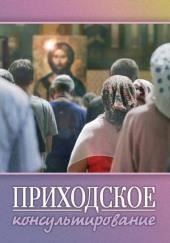 Приходское консультирование