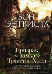 Призрак замка Тракстон-Холл