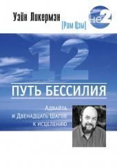 Путь бессилия. Адвайта и Двенадцать Шагов к исцелению