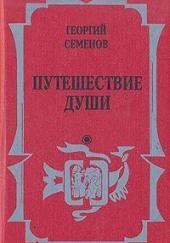 Путешествие души