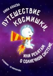 Путешествие Космишки или ребятам о Солнечной системе