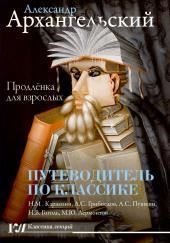 Путеводитель по классике. Продленка для взрослых