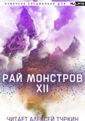 Рай Монстров. Том 12