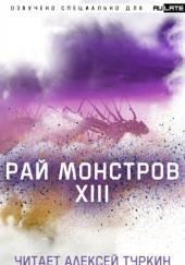 Рай Монстров. Том 13