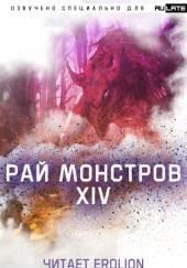 Рай Монстров - Том 14