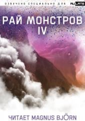 Рай Монстров. Том 4