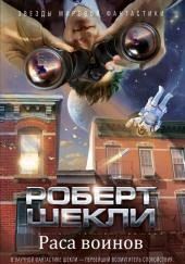 Раса воинов