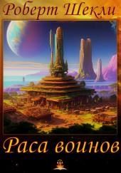 Раса воинов