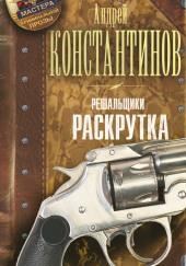 Раскрутка