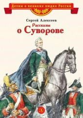 Рассказы о Суворове и русских солдатах