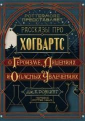 Рассказы про Хогвартс. О героизме, лишениях и опасных увлечениях