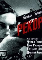 Рекорд