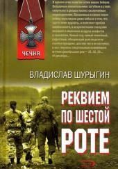 Реквием по шестой роте