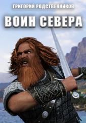 Воин севера