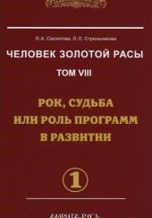 Рок, судьба или роль программ в развитии. часть I