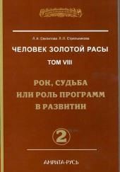 Рок, судьба или роль программ в развитии. часть II