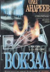 Россия. Вокзал