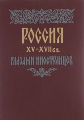 Россия XV - XVII вв. глазами иностранцев