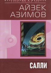 Салли