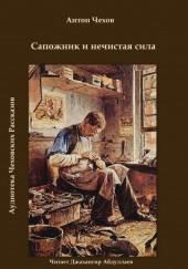 Сапожник и нечистая сила