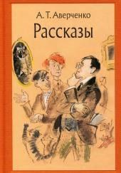 Сборник рассказов