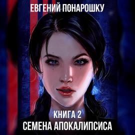 Семена Апокалипсиса. Книга 2