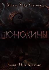 Шонокины