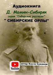 Сибирские орлы