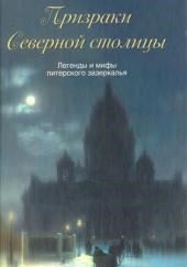 Призраки Северной столицы