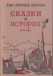 Сказки «Гадкий утенок», «Дюймовочка», «Снежная Королева», «Соловей»