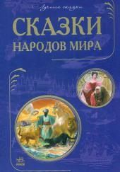 Сказки народов мира. Сказки стран Азии. Европейские страны