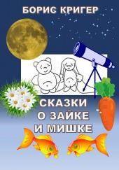 Сказки о Зайке и Мишке