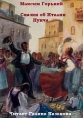 Сказки об Италии. Нунча